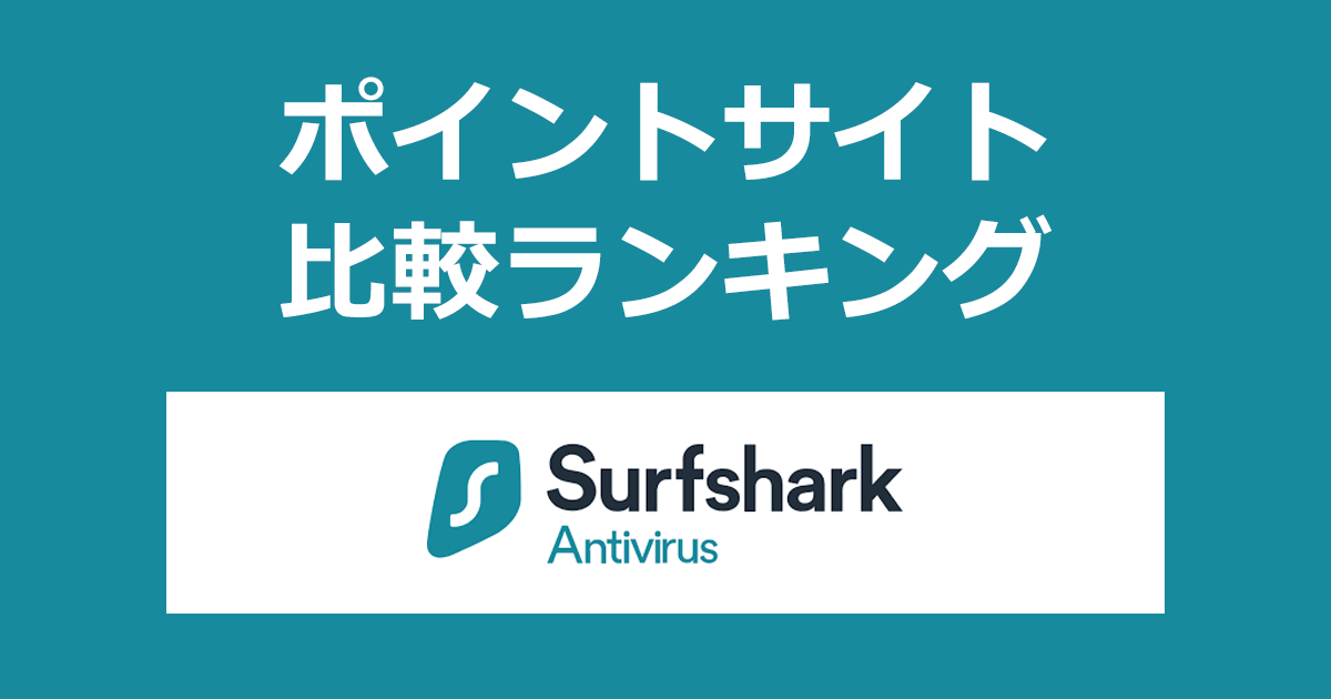 ポイントサイトの比較ランキング。ポイントサイトを経由して「Surfshark Antivirus（サーフシャーク）」を購入したときにもらえるポイント数で、ポイントサイトをランキング。