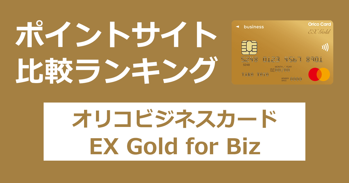 ポイントサイトの比較ランキング。「オリコビジネスカード EX Gold for Biz」をポイントサイト経由で発行したときにもらえるポイント数で、ポイントサイトをランキング。
