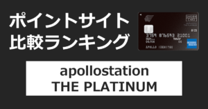 ポイントサイトの比較ランキング。出光のクレジットカード「出光カード apollostation THE PLATINUM」をポイントサイト経由で発行したときにもらえるポイント数で、ポイントサイトをランキング。