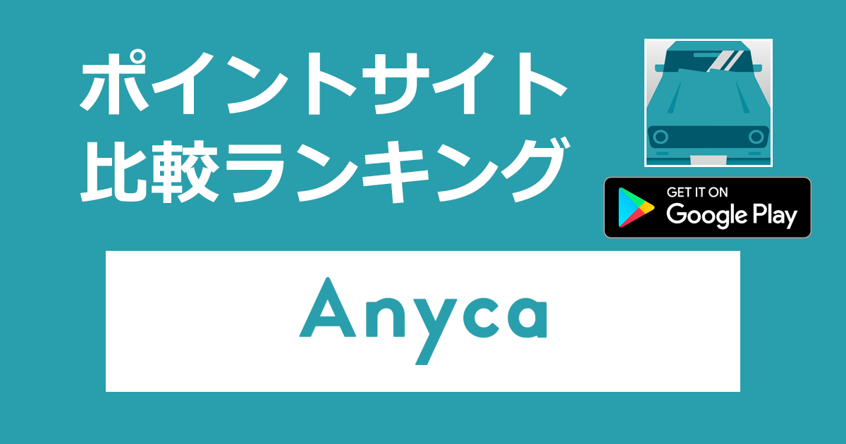 ポイントサイトの比較ランキング。個人間カーシェアアプリ「Anyca（エニカ）【Android】」をポイントサイト経由でダウンロードしたときにもらえるポイント数で、ポイントサイトをランキング。