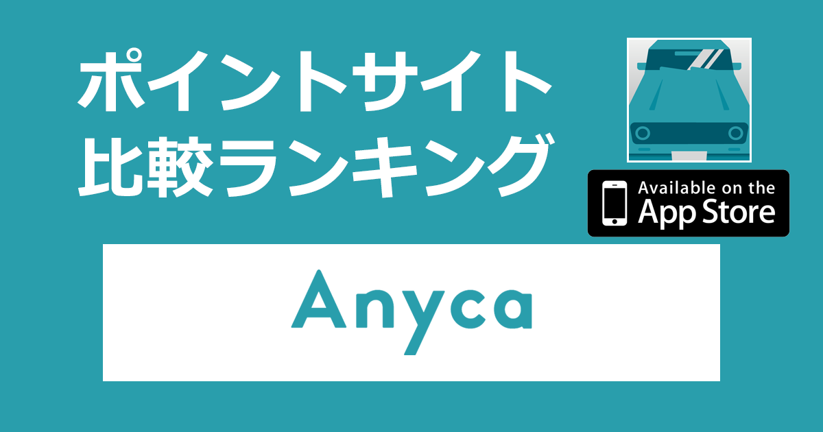 ポイントサイトの比較ランキング。個人間カーシェアアプリ「Anyca（エニカ）【iOS】」をポイントサイト経由でダウンロードしたときにもらえるポイント数で、ポイントサイトをランキング。