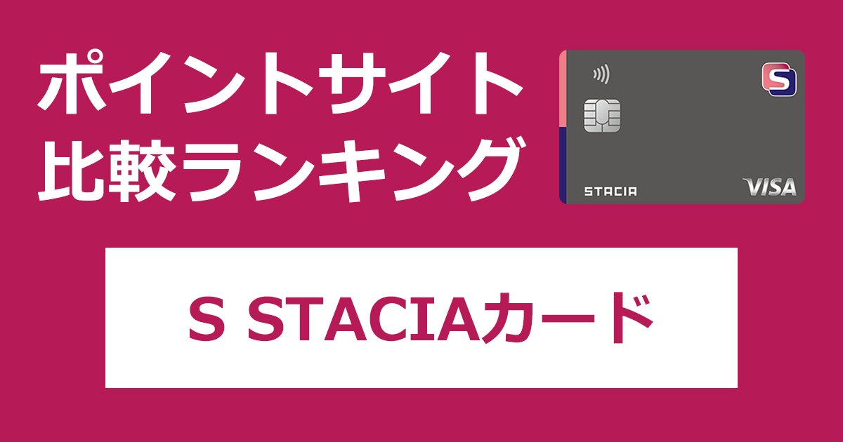 ポイントサイトの比較ランキング。Sポイントがたまる阪急阪神グループ共通のカード「S STACIAカード」をポイントサイト経由で発行したときにもらえるポイント数で、ポイントサイトをランキング。