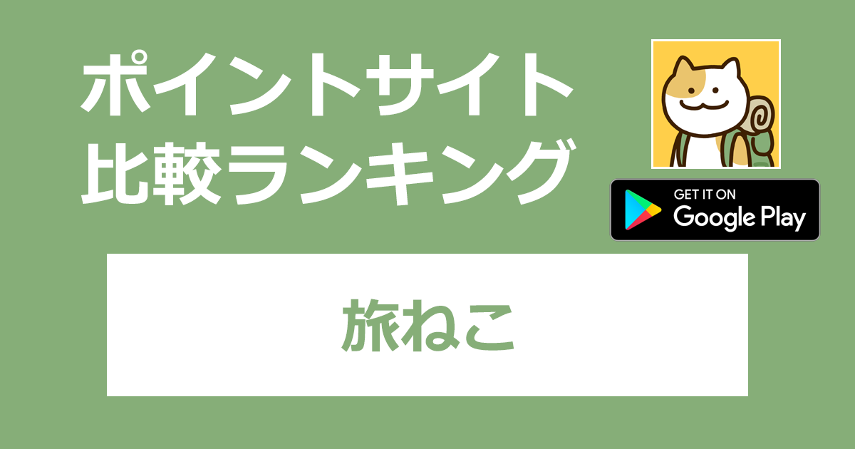 ポイントサイトの比較ランキング。日本全国グルメ旅＆レストラン放置ゲーム「旅ねこ【Android】」をポイントサイト経由でダウンロードしたときにもらえるポイント数で、ポイントサイトをランキング。