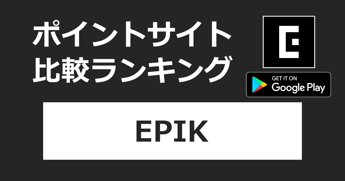 ポイントサイトの比較ランキング。AI写真&動画編集「EPIK【Android】」をポイントサイト経由でダウンロードしたときにもらえるポイント数で、ポイントサイトをランキング。