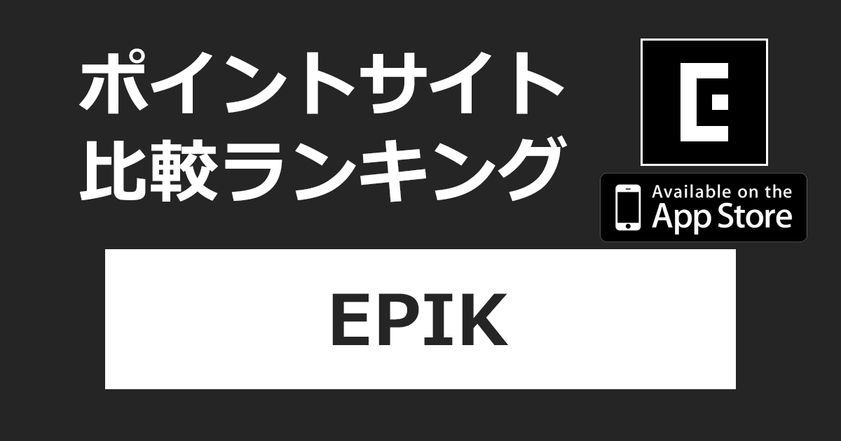ポイントサイトの比較ランキング。AI写真&動画編集「EPIK【iOS】」をポイントサイト経由でダウンロードしたときにもらえるポイント数で、ポイントサイトをランキング。