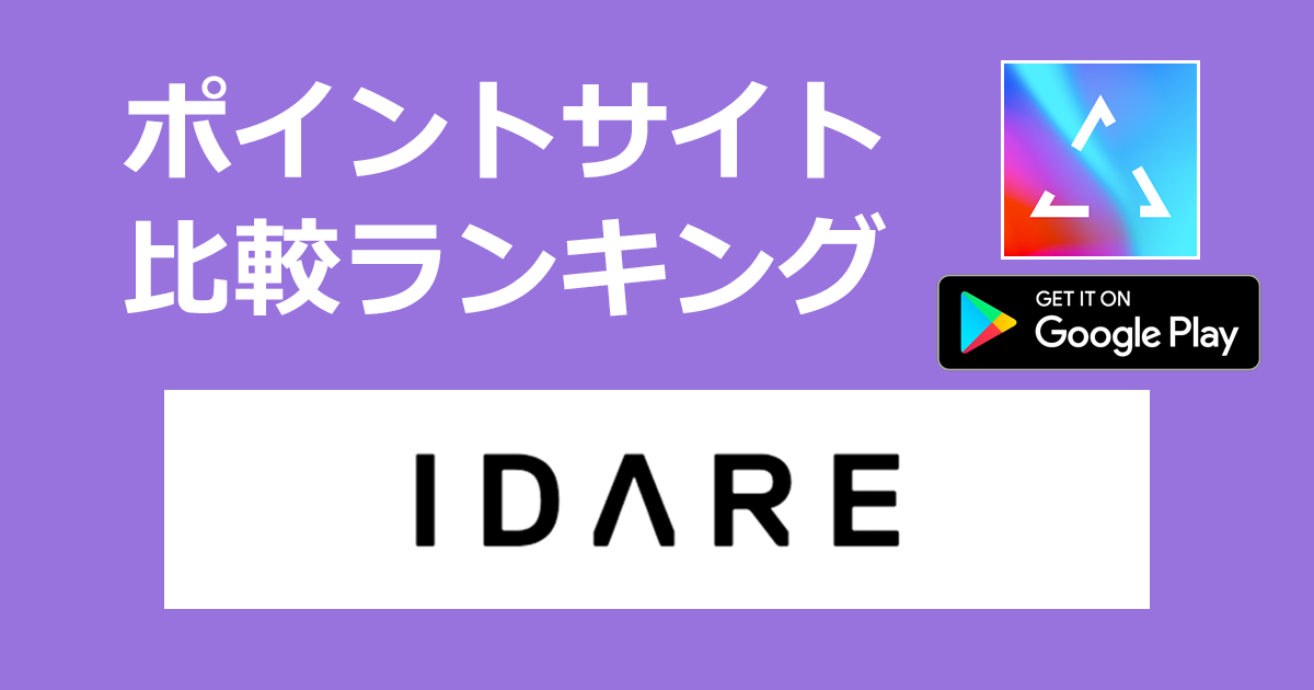 ポイントサイトの比較ランキング。積立アプリ「IDARE（イデア）【Android】」をポイントサイト経由でダウンロードしたときにもらえるポイント数で、ポイントサイトをランキング。
