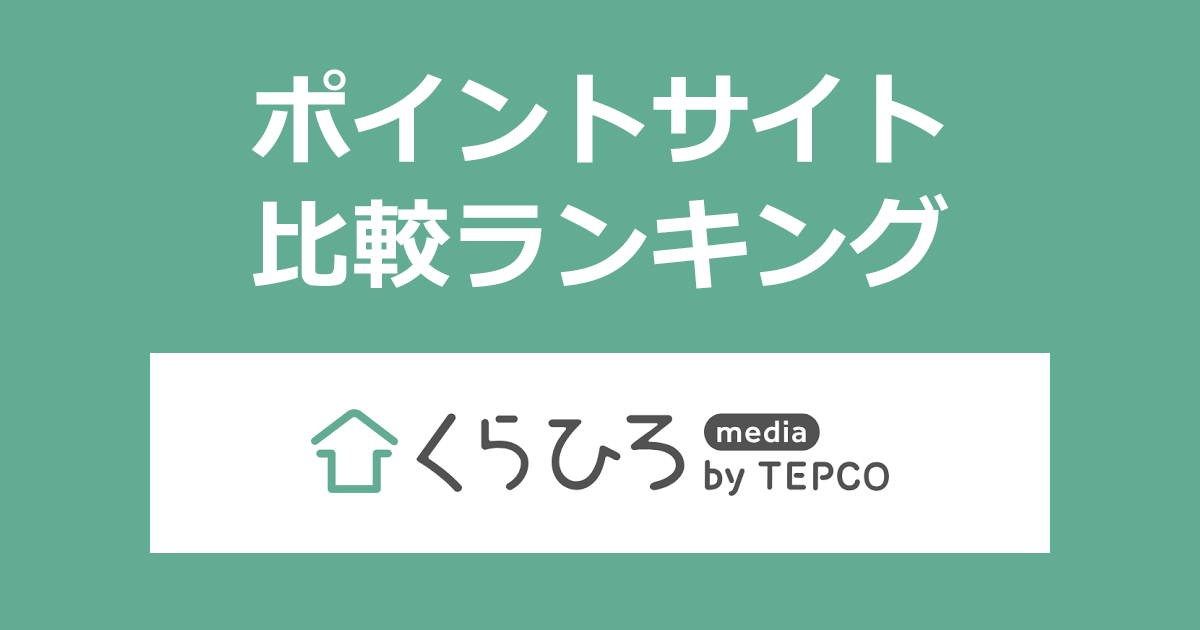 ポイントサイトの比較ランキング。東京電力エナジーパートナーが運営するオウンドメディア「くらひろ by TEPCO」にポイントサイト経由で無料会員登録したときにもらえるポイント数で、ポイントサイトをランキング。