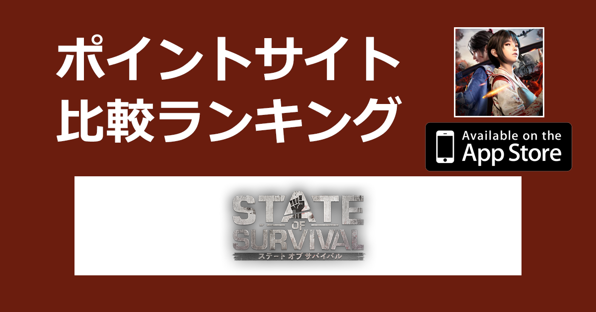 ポイントサイトの比較ランキング。マルチスタイル生存戦略RPG「ステート・オブ・サバイバル【iOS】」をポイントサイト経由でダウンロードしたときにもらえるポイント数で、ポイントサイトをランキング。