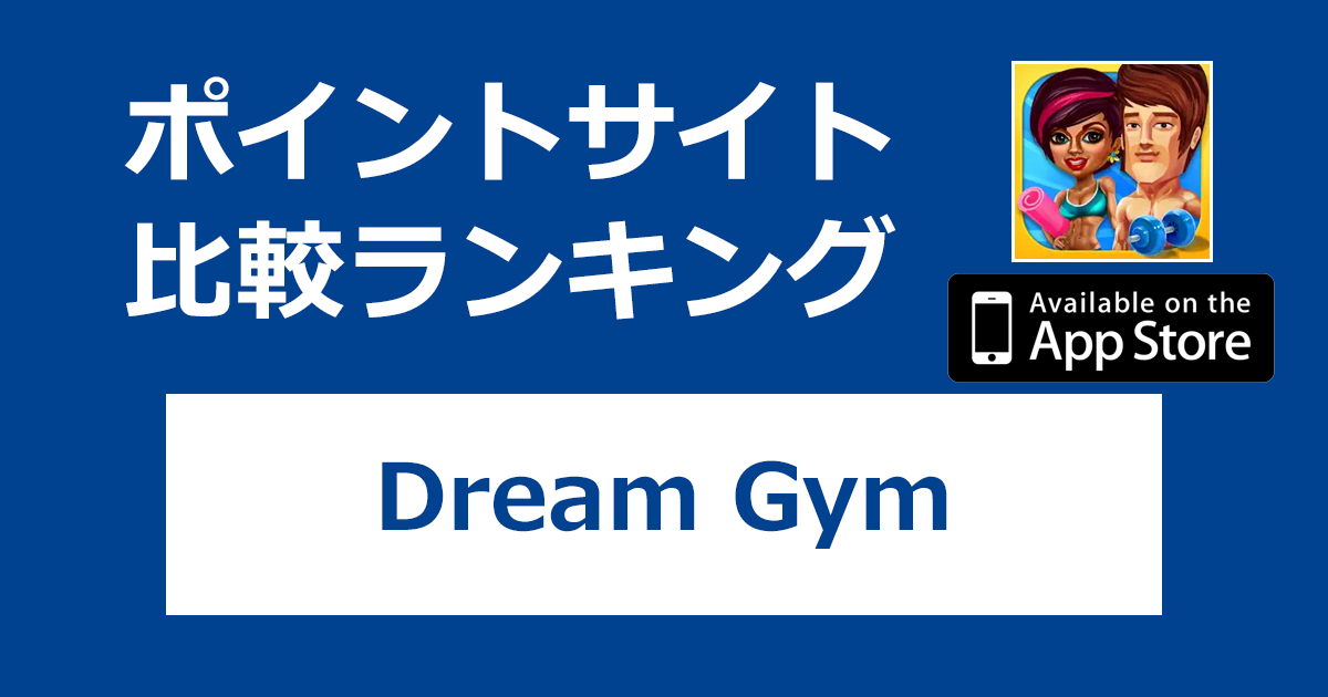 ポイントサイトの比較ランキング。タイムマネージメントゲーム「Dream Gym【iOS】」をポイントサイト経由でダウンロードしたときにもらえるポイント数で、ポイントサイトをランキング。