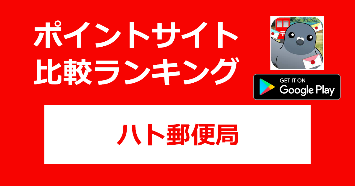 ポイントサイトの比較ランキング。ハト育成放置ゲーム「ハト郵便局【Android】」をポイントサイト経由でダウンロードしたときにもらえるポイント数で、ポイントサイトをランキング。