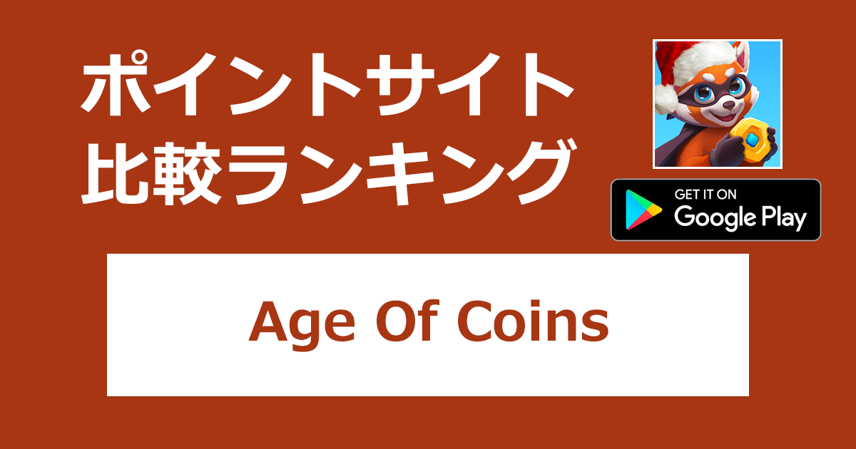 ポイントサイトの比較ランキング。「Age Of Coins: Master Of Spins【Android】」をポイントサイト経由でダウンロードしたときにもらえるポイント数で、ポイントサイトをランキング。