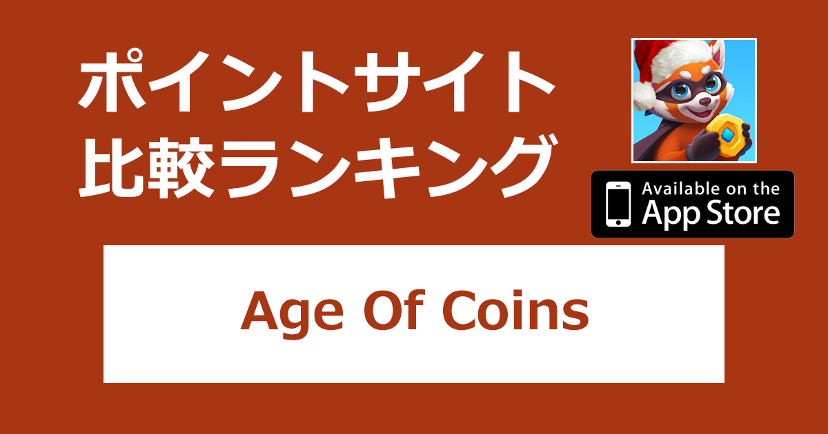 ポイントサイトの比較ランキング。「Age Of Coins: Master Of Spins【iOS】」をポイントサイト経由でダウンロードしたときにもらえるポイント数で、ポイントサイトをランキング。