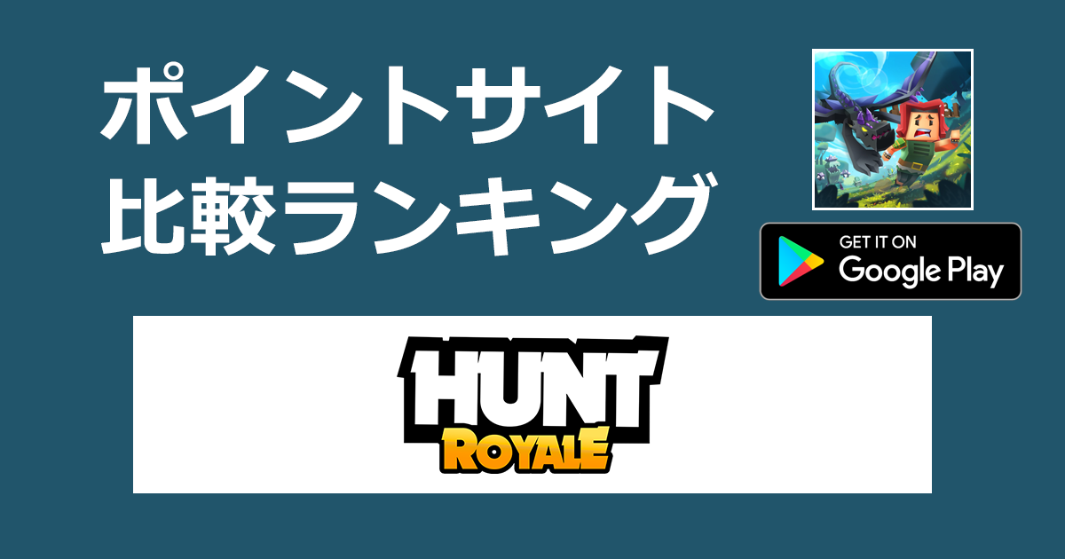ポイントサイトの比較ランキング。アクションRPGバトル「ハント・ロワイヤル（Hunt Royale）【Android】」をポイントサイト経由でダウンロードしたときにもらえるポイント数で、ポイントサイトをランキング。