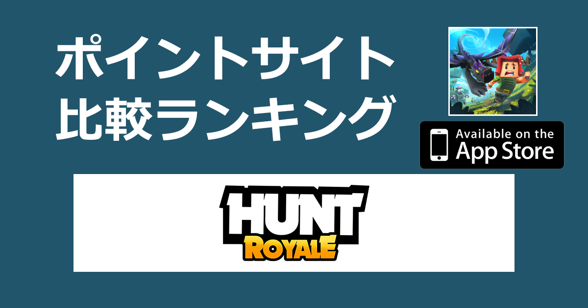 ポイントサイトの比較ランキング。アクションRPGバトル「ハント・ロワイヤル（Hunt Royale）【iOS】」をポイントサイト経由でダウンロードしたときにもらえるポイント数で、ポイントサイトをランキング。