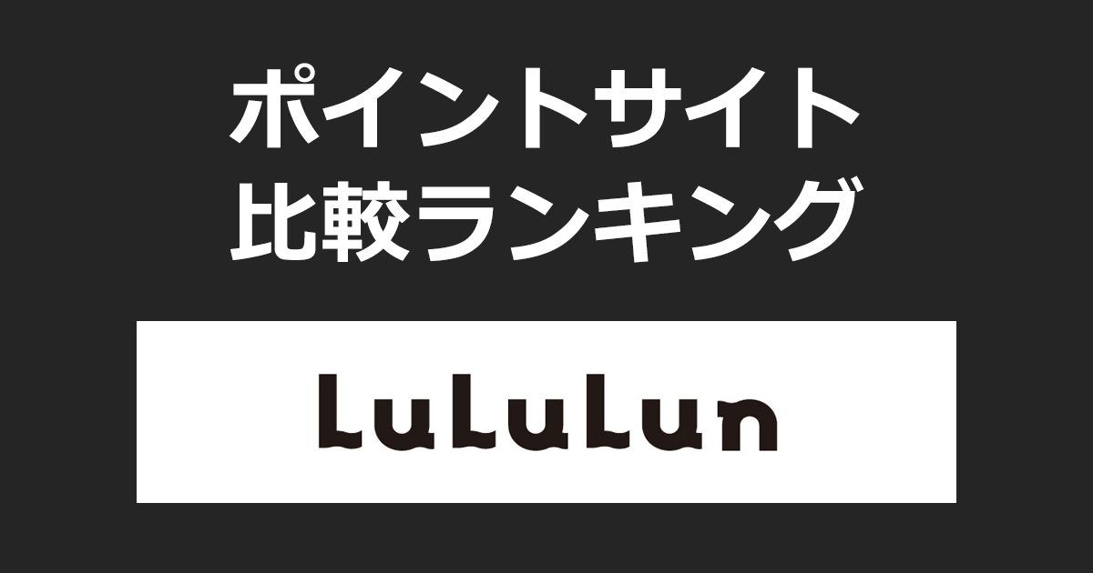 ポイントサイトの比較ランキング。ポイントサイトを経由してフェイスマスクブランド「LuLuLun（ルルルン）」でショッピングをしたときにもらえるポイント数で、ポイントサイトをランキング。