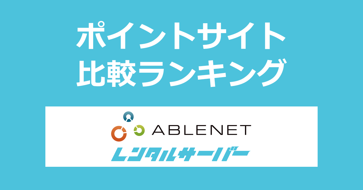 ポイントサイトの比較ランキング。「ABLENET レンタルサーバー（エイブルネット）」をポイントサイト経由で新規契約したときにもらえるポイント数で、ポイントサイトをランキング。