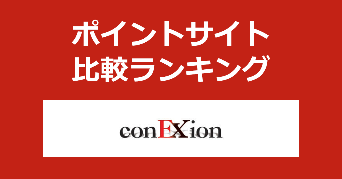 ポイントサイトの比較ランキング。不動産投資「イー・コネクション」にポイントサイト経由で問い合わせしたときにもらえるポイント数で、ポイントサイトをランキング。