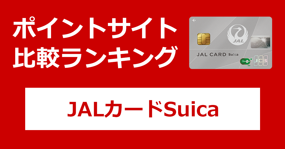 ポイントサイトの比較ランキング。日本航空のクレジットカード「JALカードSuica」をポイントサイト経由で発行したときにもらえるポイント数で、ポイントサイトをランキング。