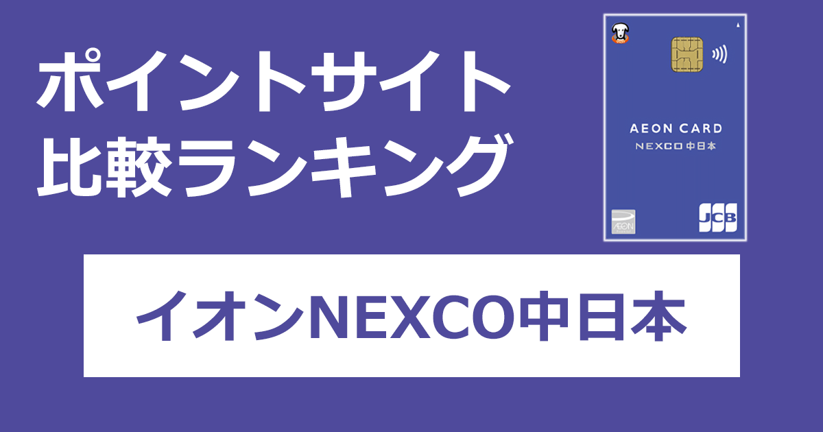 ポイントサイトの比較ランキング。イオンのクレジットカード「イオンNEXCO中日本カード」をポイントサイト経由で発行したときにもらえるポイント数で、ポイントサイトをランキング。