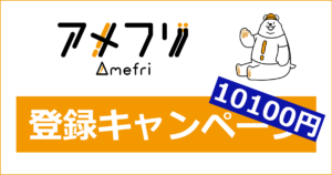 アメフリの登録キャンペーン・紹介キャンペーン｜ここからの登録で10,100円相当にUP