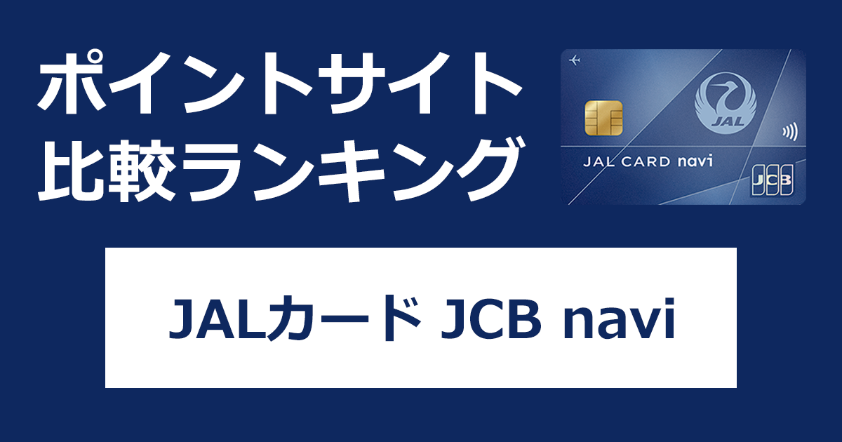 ポイントサイトの比較ランキング。日本航空の学生専用クレジットカード「JALカード JCB navi」をポイントサイト経由で発行したときにもらえるポイント数で、ポイントサイトをランキング。