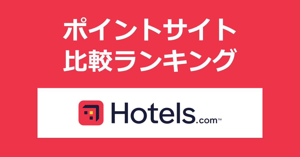 ポイントサイトの比較ランキング。ポイントサイトを経由して国内・海外ホテルの宿泊予約「Hotels.com（ホテルズドットコム）」を利用したときにもらえるポイント数で、ポイントサイトをランキング。