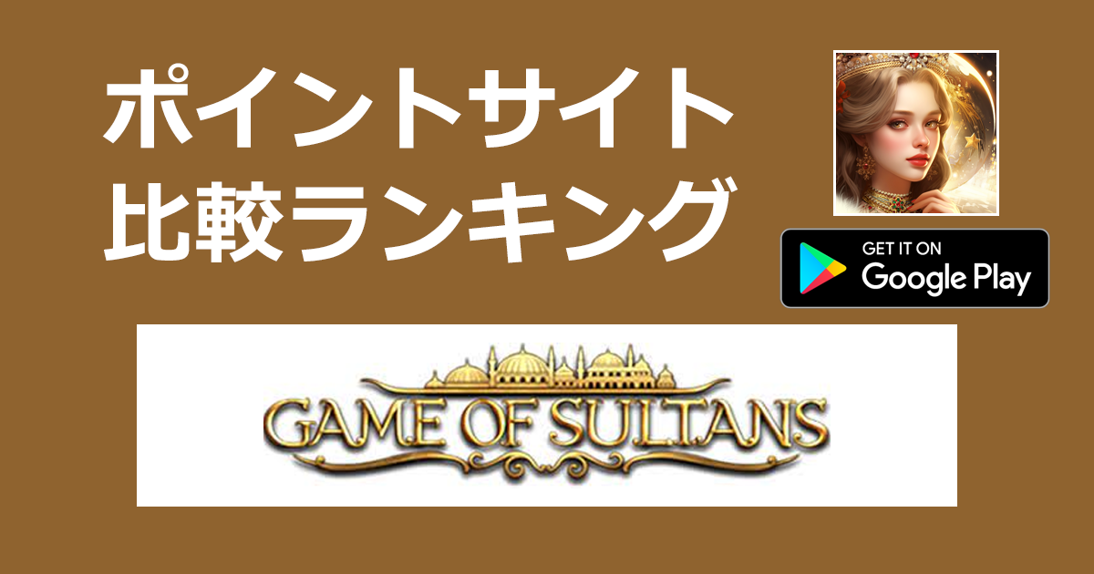 ポイントサイトの比較ランキング。「Game of Sultans【Android】」をポイントサイト経由でダウンロードしたときにもらえるポイント数で、ポイントサイトをランキング。