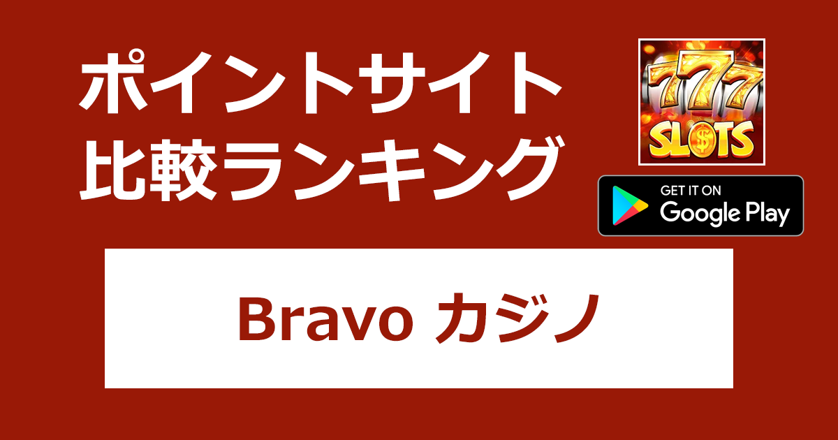 ポイントサイトの比較ランキング。「Bravoカジノ【Android】」をポイントサイト経由でダウンロードしたときにもらえるポイント数で、ポイントサイトをランキング。