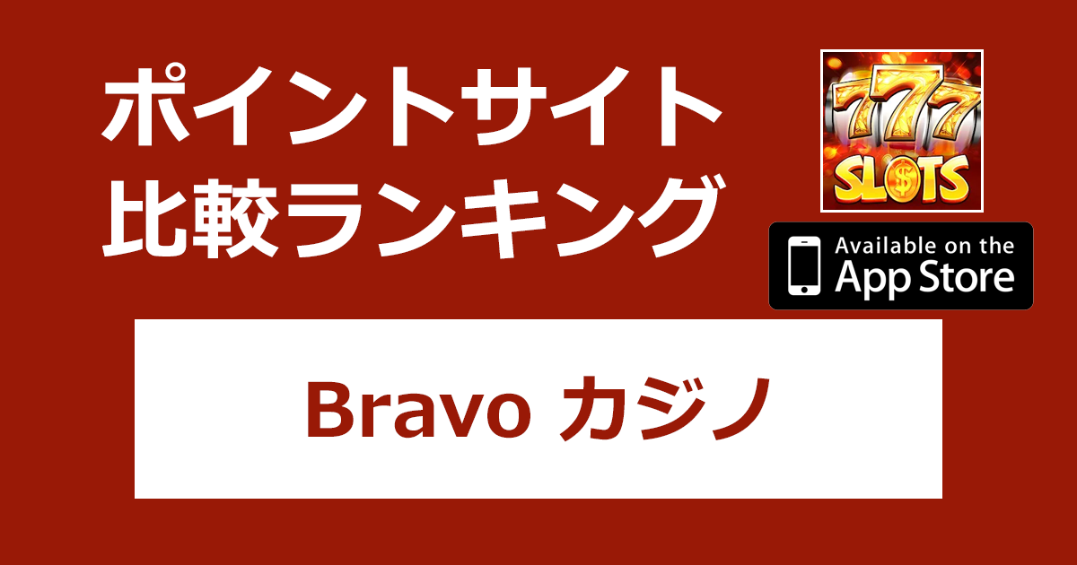 ポイントサイトの比較ランキング。「Bravoカジノ【iOS】」をポイントサイト経由でダウンロードしたときにもらえるポイント数で、ポイントサイトをランキング。