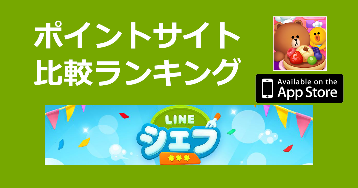 ポイントサイトの比較ランキング。料理ゲーム「LINE シェフ【iOS】」をポイントサイト経由でダウンロードしたときにもらえるポイント数で、ポイントサイトをランキング。