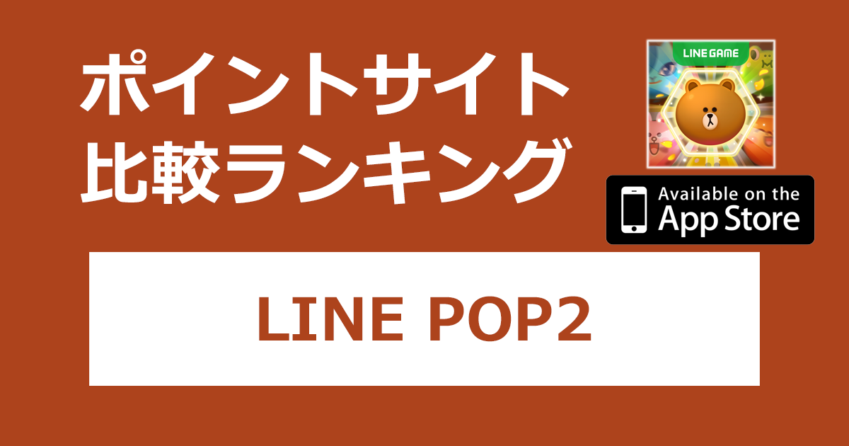 ポイントサイトの比較ランキング。ミニゲーム「LINE POP2【iOS】」をポイントサイト経由でダウンロードしたときにもらえるポイント数で、ポイントサイトをランキング。