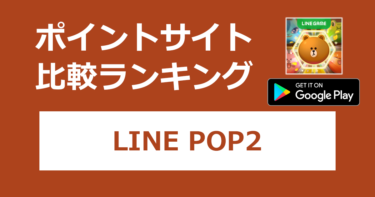 ポイントサイトの比較ランキング。ミニゲーム「LINE POP2【Android】」をポイントサイト経由でダウンロードしたときにもらえるポイント数で、ポイントサイトをランキング。
