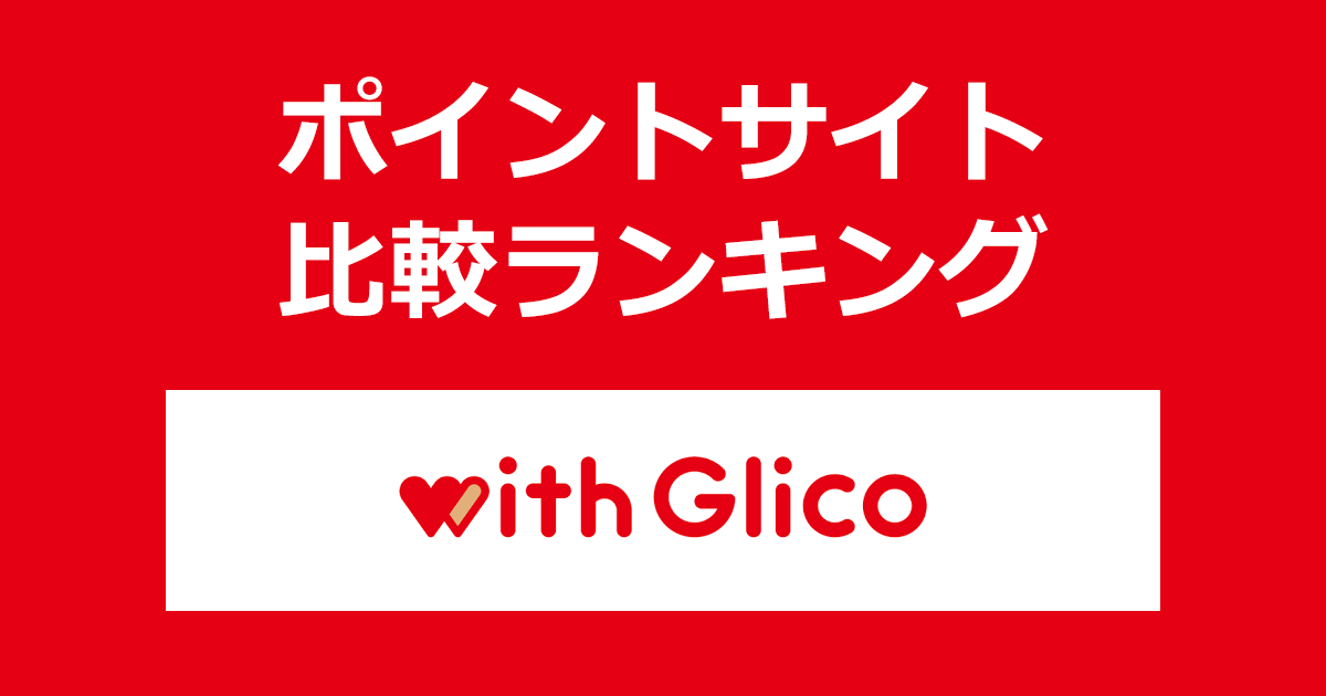 ポイントサイトの比較ランキング。ココロとカラダに元気を届けるGlicoの会員コミュニティ「with Glico（ウィズグリコ）」にポイントサイト経由で無料会員登録したときにもらえるポイント数で、ポイントサイトをランキング。