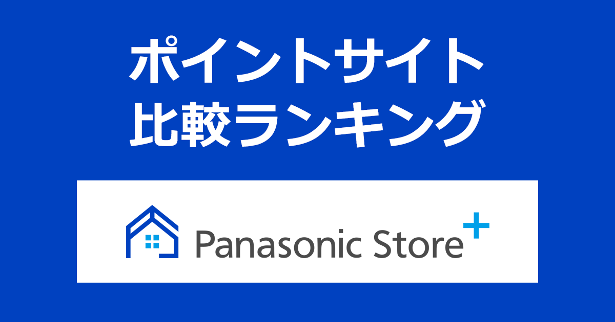 ポイントサイトの比較ランキング。ポイントサイトを経由して「Panasonic Store Plus（パナソニックストアプラス）」でショッピングをしたときにもらえるポイント数で、ポイントサイトをランキング。