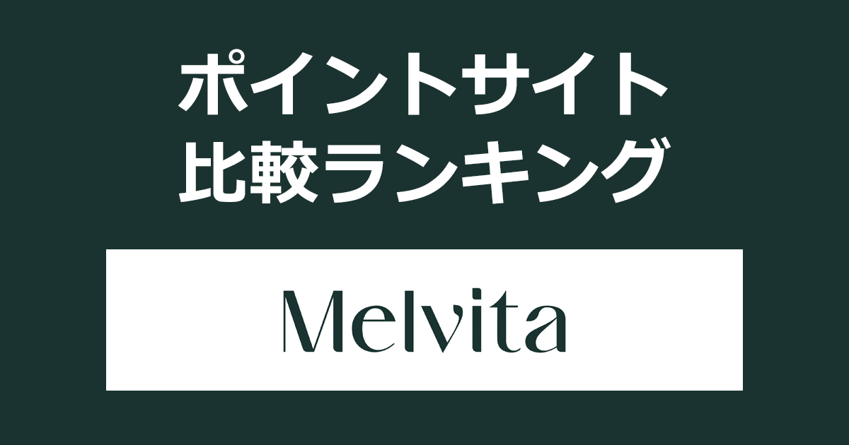 ポイントサイトの比較ランキング。ポイントサイトを経由してオーガニックコスメ「Melvita（メルヴィータ）」でショッピングをしたときにもらえるポイント数で、ポイントサイトをランキング。