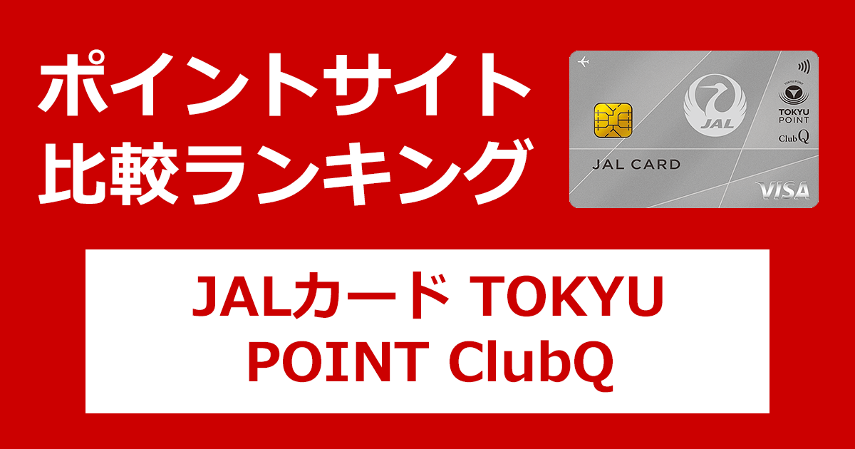 ポイントサイトの比較ランキング。日本航空のクレジットカード「JALカード TOKYU POINT ClubQ」をポイントサイト経由で発行したときにもらえるポイント数で、ポイントサイトをランキング。
