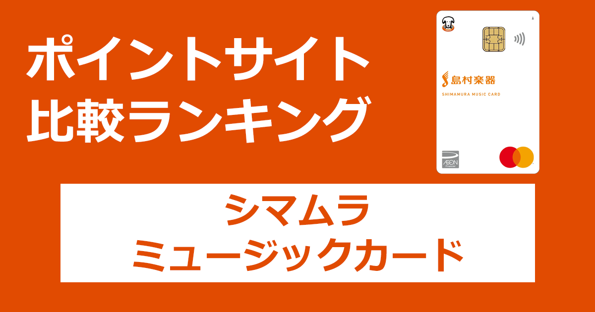 ポイントサイトの比較ランキング。「シマムラ ミュージックカード」をポイントサイト経由で発行したときにもらえるポイント数で、ポイントサイトをランキング。