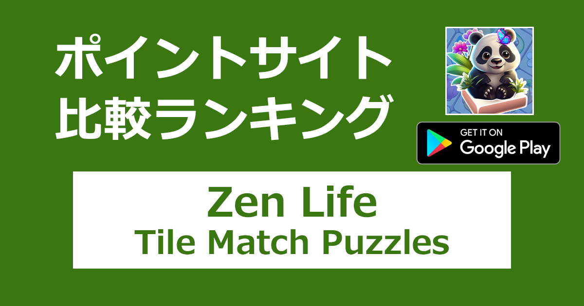 ポイントサイトの比較ランキング。タイルマッチパズルゲーム「Zen Life: Tile Match Puzzles【Android】」をポイントサイト経由でダウンロードしたときにもらえるポイント数で、ポイントサイトをランキング。