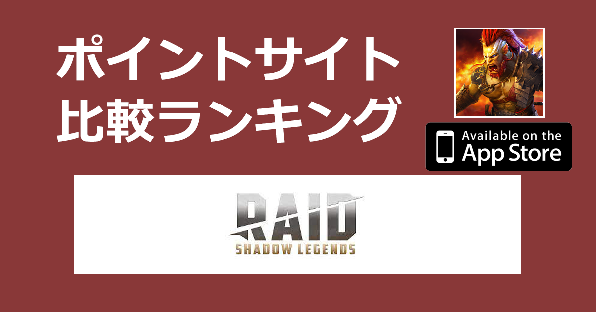 ポイントサイトの比較ランキング。ファンタジーRPG「RAID：Shadow Legends【iOS】」をポイントサイト経由でダウンロードしたときにもらえるポイント数で、ポイントサイトをランキング。