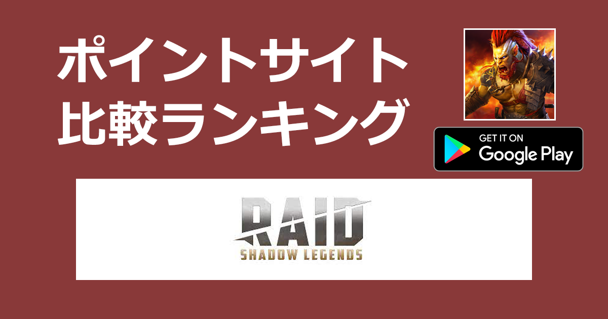 ポイントサイトの比較ランキング。ファンタジーRPG「RAID：Shadow Legends【Android】」をポイントサイト経由でダウンロードしたときにもらえるポイント数で、ポイントサイトをランキング。