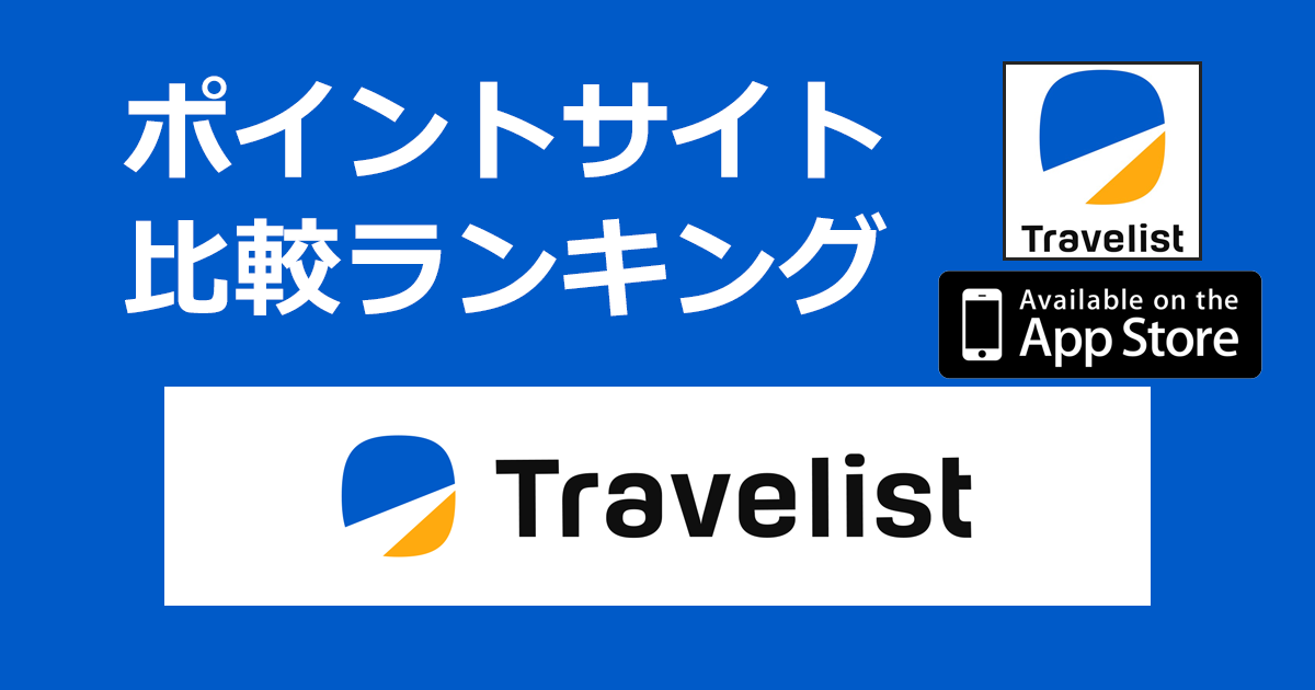 ポイントサイトの比較ランキング。飛行機比較予約サイト「トラベリストアプリ（TRAVELIST）【iOS】」をポイントサイト経由でダウンロードしたときにもらえるポイント数で、ポイントサイトをランキング。