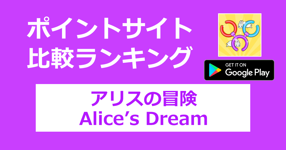 ポイントサイトの比較ランキング。マージパズルゲーム「アリスの冒険（Alice's Dream）【Android】」をポイントサイト経由でダウンロードしたときにもらえるポイント数で、ポイントサイトをランキング。