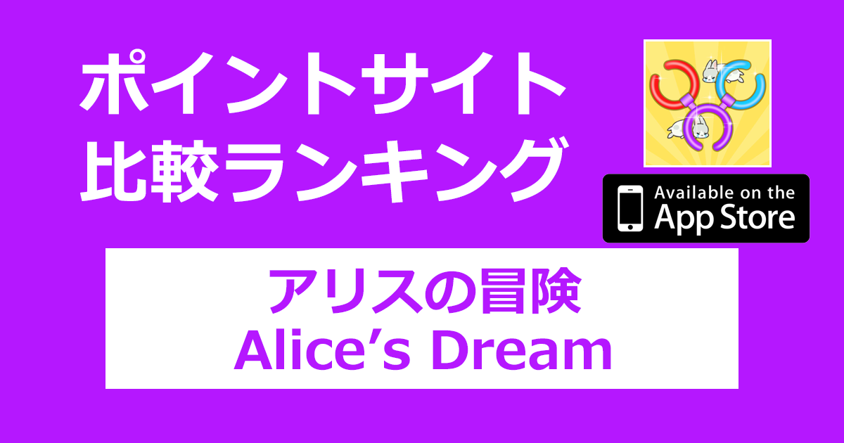 ポイントサイトの比較ランキング。マージパズルゲーム「アリスの冒険（Alice's Dream）【iOS】」をポイントサイト経由でダウンロードしたときにもらえるポイント数で、ポイントサイトをランキング。
