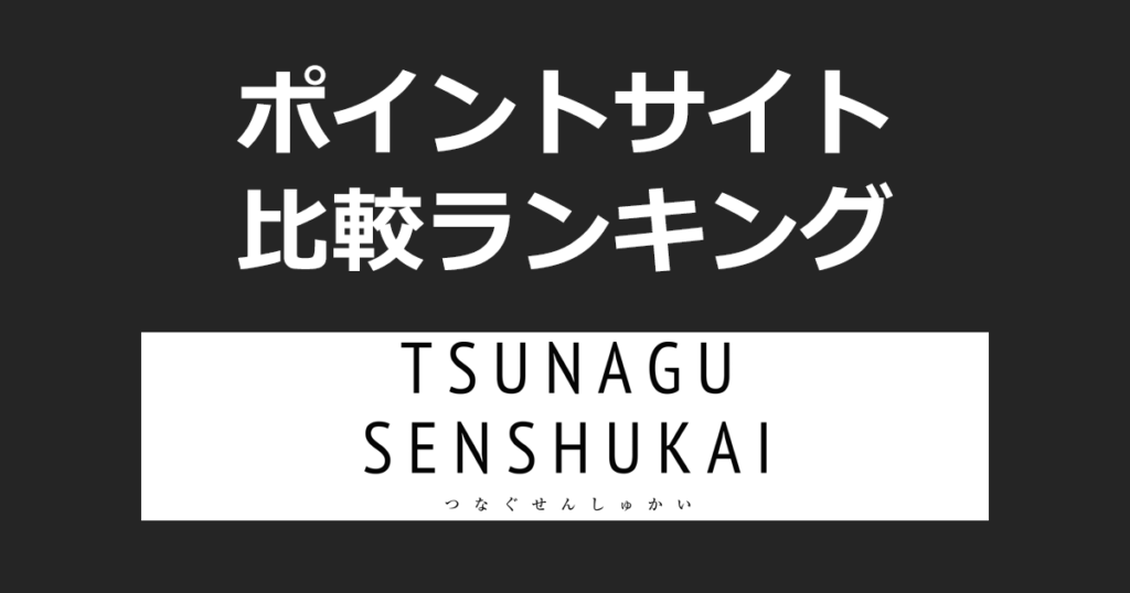 ポイントサイトの比較ランキング。ポイントサイトを経由して内祝い専門店「TSUNAGU（つなぐ）」でショッピングをしたときにもらえるポイント数で、ポイントサイトをランキング。