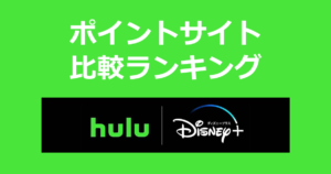 ポイントサイトの比較ランキング。「Hulu｜Disney+ セットプラン（フールー）」をポイントサイト経由で利用したときにもらえるポイント数で、ポイントサイトをランキング。