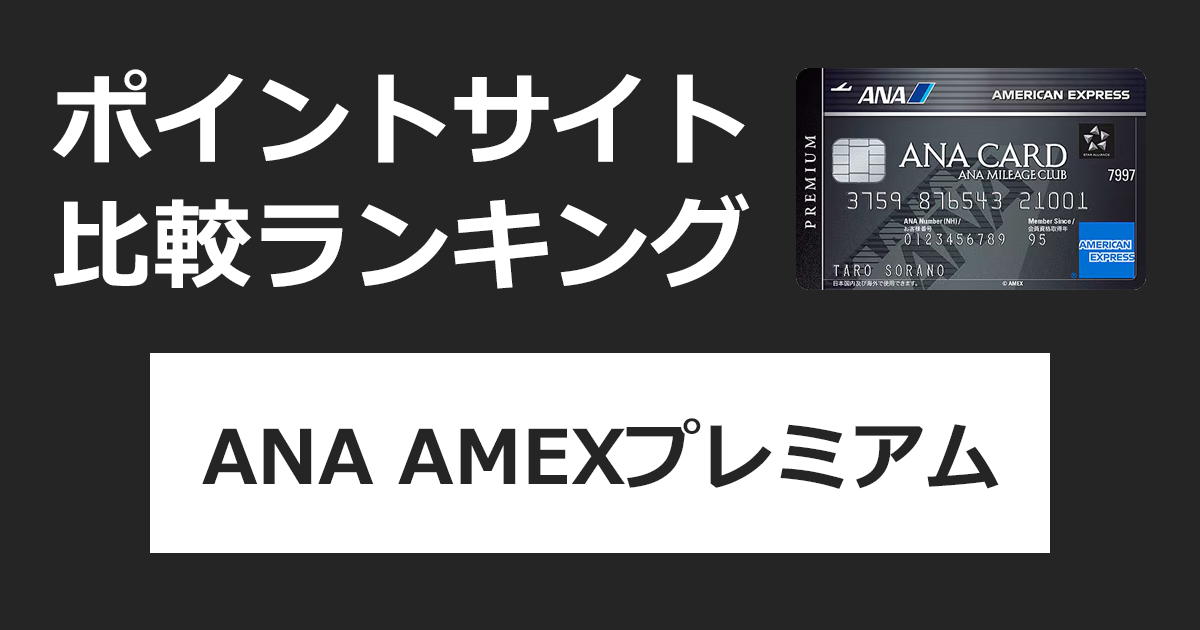 ポイントサイトの比較ランキング。ANAのクレジットカード「ANA アメリカン・エキスプレス・プレミアム・カード（AMEX）」をポイントサイト経由で発行したときにもらえるポイント数で、ポイントサイトをランキング。