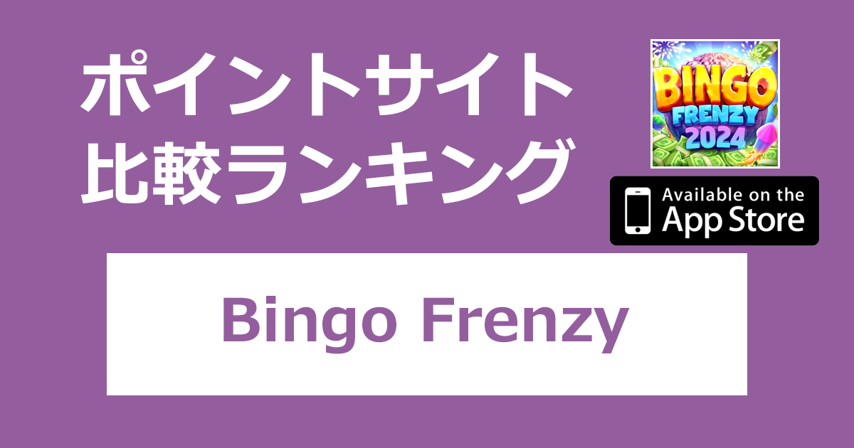 ポイントサイトの比較ランキング。ビンゴゲーム「Bingo Frenzy【iOS】」をポイントサイト経由でダウンロードしたときにもらえるポイント数で、ポイントサイトをランキング。