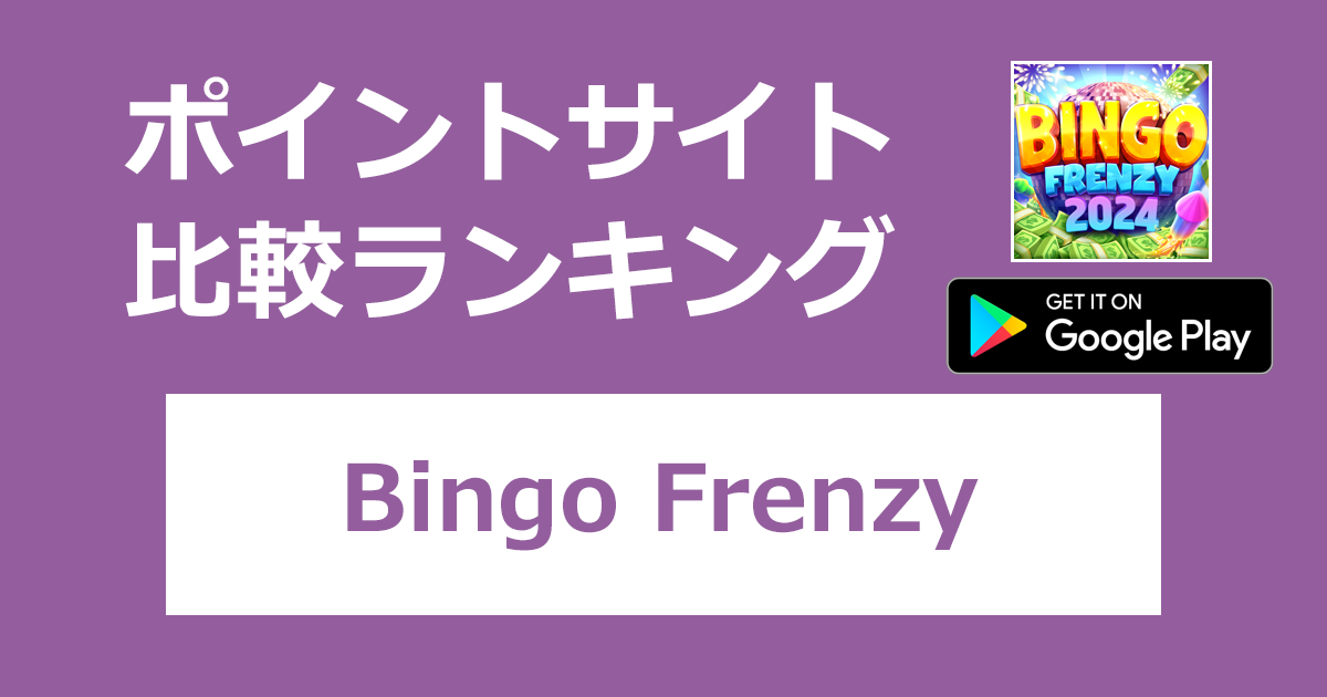 ポイントサイトの比較ランキング。ビンゴゲーム「Bingo Frenzy【Android】」をポイントサイト経由でダウンロードしたときにもらえるポイント数で、ポイントサイトをランキング。