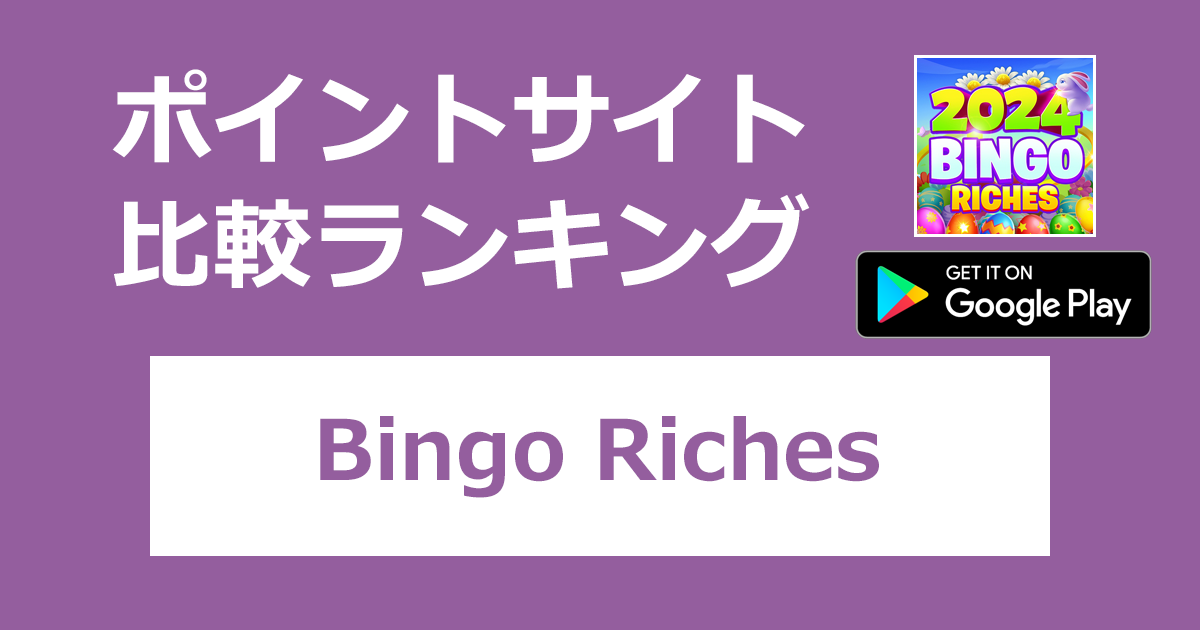 ポイントサイトの比較ランキング。ビンゴゲーム「Bingo Riches（ビンゴリッチ）【Android】」をポイントサイト経由でダウンロードしたときにもらえるポイント数で、ポイントサイトをランキング。