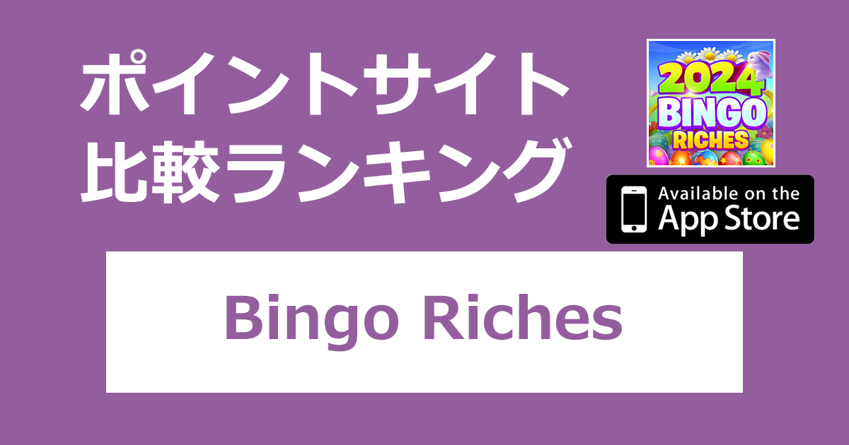 ポイントサイトの比較ランキング。ビンゴゲーム「Bingo Riches（ビンゴリッチ）【iOS】」をポイントサイト経由でダウンロードしたときにもらえるポイント数で、ポイントサイトをランキング。
